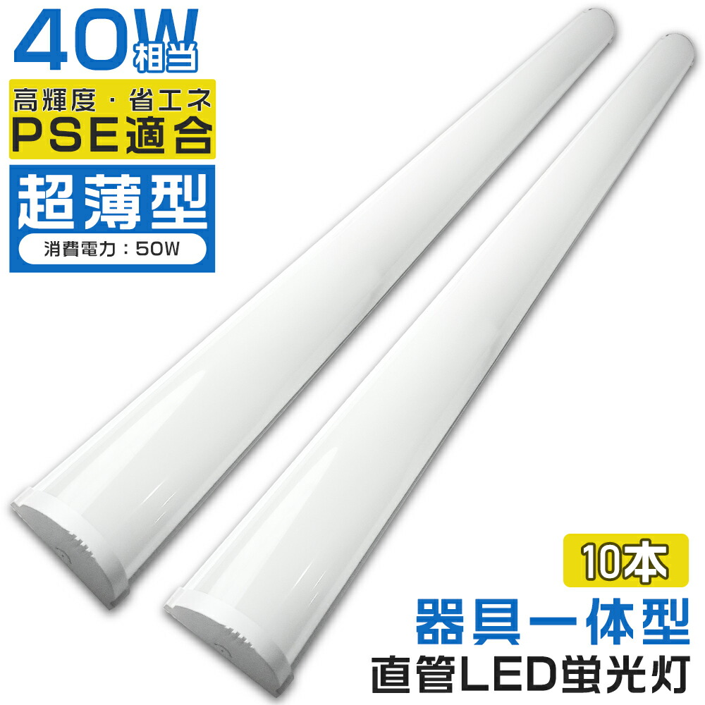 10本入り口・入口 LED軍事基地ともし火 40W 2灯好いかげんに 使い果たすワット数50W 120糎 LED 軍事基地ともし火 手道具一体型 トラフ LED最高限度ともし火 螢光灯 LED軍事基地ともし火手道具 LED螢光灯 直管螢光灯 直管型 LED照明装置手道具 LED螢光灯手道具 LEDともし火 薄型 上昇限度用 設立照明装置 バス発着場照明装置 高明快さ 省エネ 1年引き受ける