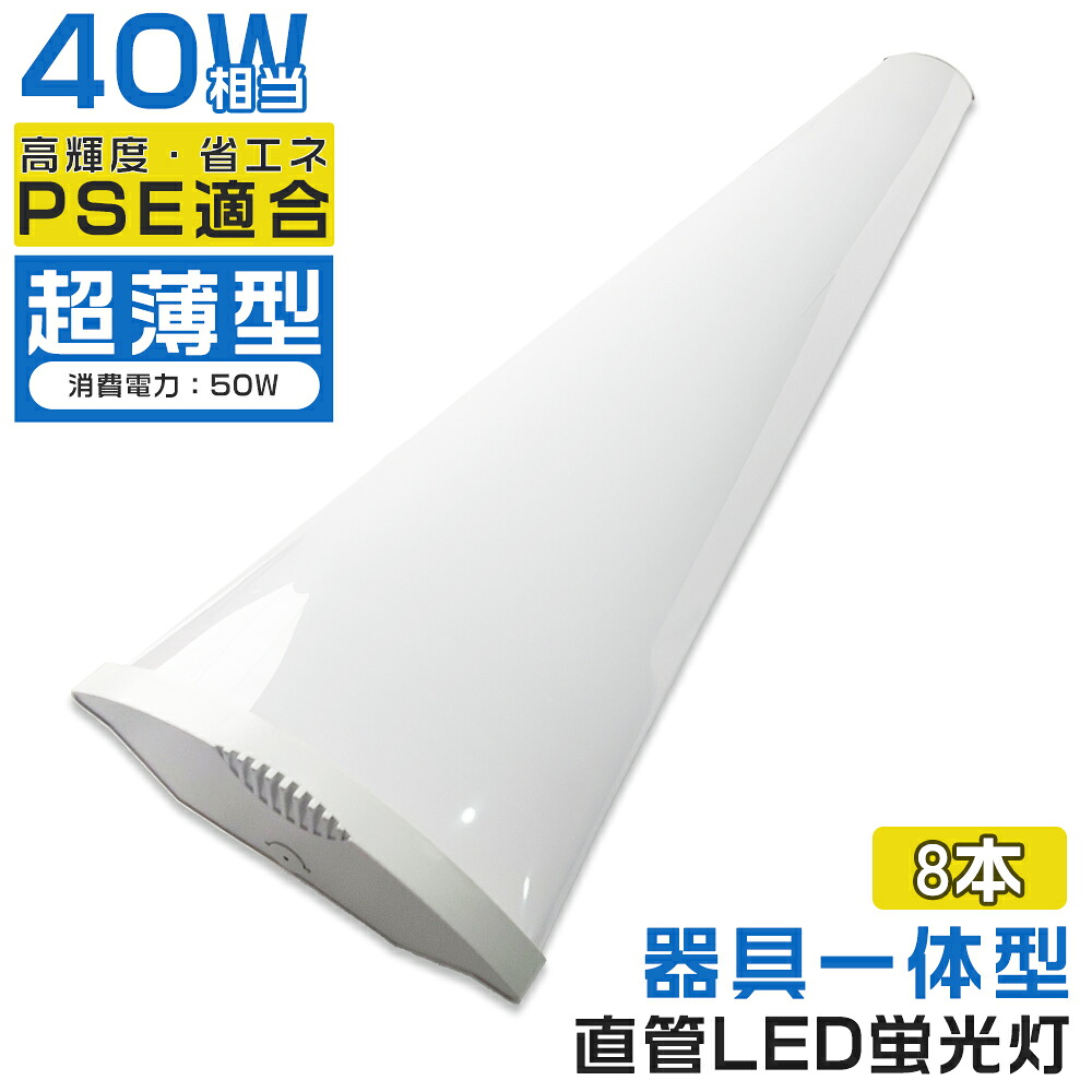 8本入り LEDベースライト 40W 2灯相当 消費電力50W 120cm LED ベースライト 器具一体型 トラフ LEDシーリングライト 蛍光灯 LEDベースライト器具 LED蛍光灯 直管蛍光灯 直管型 LED照明器具 LED蛍光灯器具 LEDライト 薄型 天井用 施設照明 店舗照明 高輝度 省エネ 1年保証｜桂愛JAPAN店 18,300円