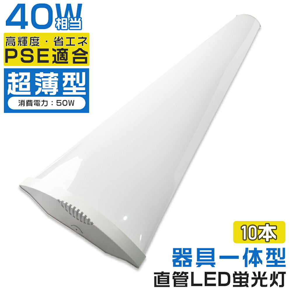 10本入り口・入口 LED軍事基地ともし火 40W 2灯好いかげんに 使い果たすワット数50W 120糎 LED 軍事基地ともし火 手道具一体型 トラフ LED最高限度ともし火 螢光灯 LED軍事基地ともし火手道具 LED螢光灯 直管螢光灯 直管型 LED照明装置手道具 LED螢光灯手道具 LEDともし火 薄型 上昇限度用 設立照明装置 バス発着場照明装置 高明快さ 省エネ 1年引き受ける