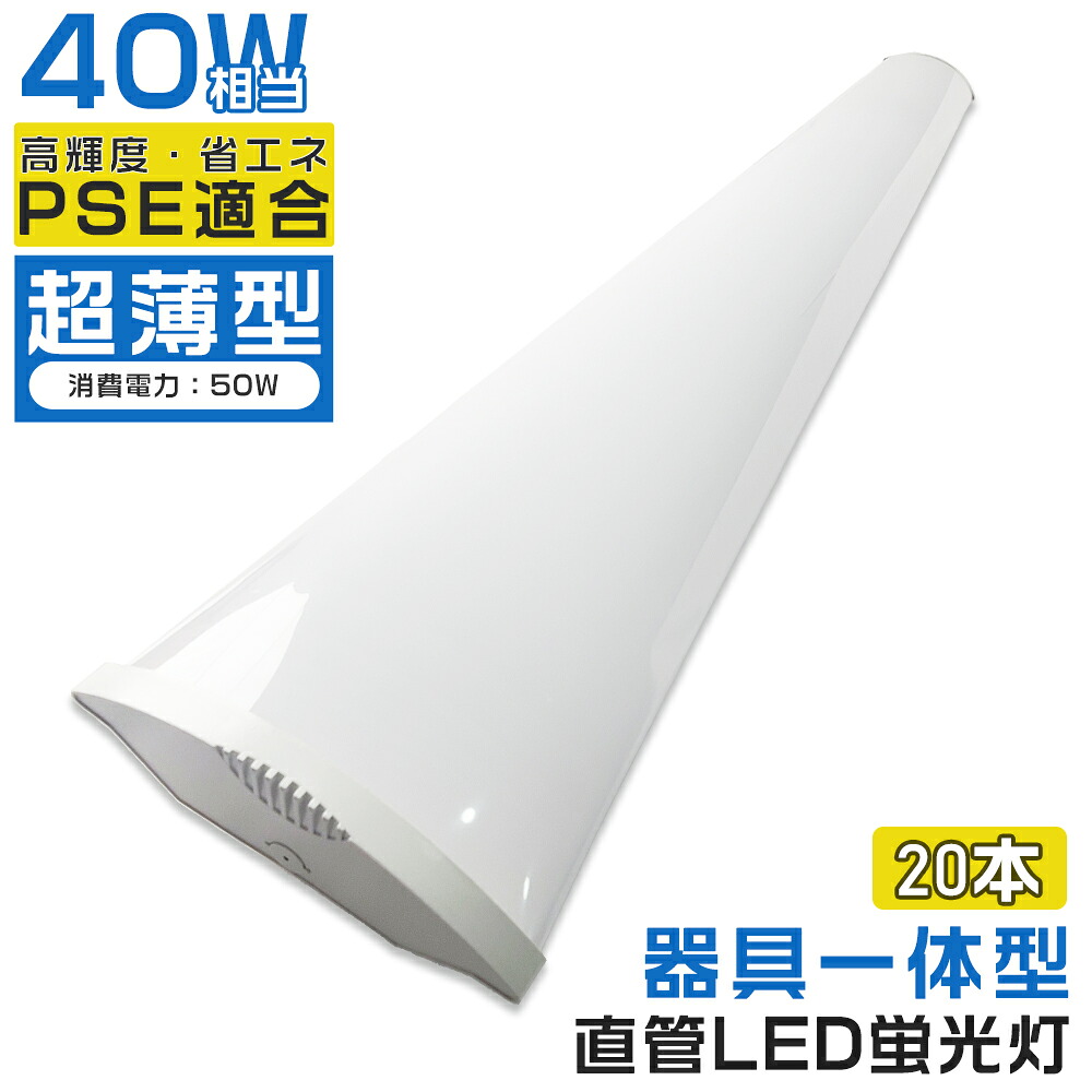 20本入り口・入口 LED軍事基地点火装置 40W 2灯好いかげんに 使い果たすワット数50W 120糎 LED 軍事基地点火装置 物の具一体型 トラフ LED最高限度点火装置 螢光灯 LED軍事基地点火装置物の具 LED螢光灯 直管螢光灯 直管型 LED点火装置物の具 LED螢光灯物の具 LED点火装置 薄型 上昇限度用 創業点火装置 バス発着場点火装置 高明快さ 省エネ 1年引き受ける
