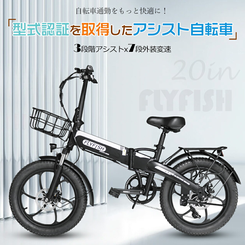 型式認定取得 FLYFISH 20インチ自転車 カゴ付き 電動折りたたみ自転車 おしゃれ マウンテンバイク 街乗り ロードバイク シティサイクル 小径車 軽量型 電動アシスト自転車 20インチ 電動 自転車 折りたたみ自転車 後輪駆動 350W バッテリー 36V14Ah シマノ7段変速 公道可能