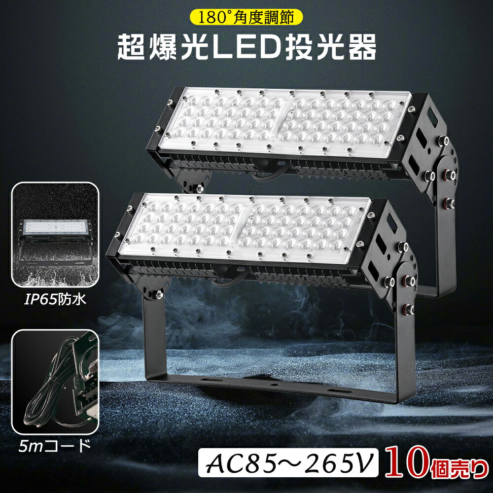 10台書き割り 1年引き請ける LED投光照明器 露天 雨合羽 LED 投光照明器 使い果たすワット数50W 500W好いかげんに 10000LM IP65防塵雨合羽 広角120度 ledともし火 LED投光機 led細工物ともし火 魚釣り 貼り出し灯 集魚灯 進め方灯 一こま照明装置 屋内 露天 照明装置 防犯ともし火 パーキング場 バス発着場 5mAC吊りひも 角度合わせる 暮夜照明装置 一こま工事 年長命