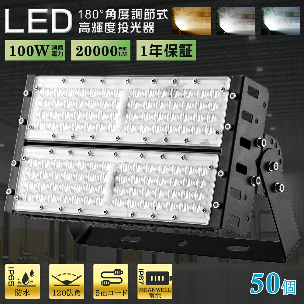 【お得50個】LED写真用照明 100W 1000W好いかげんに 室外用 雨合羽 屋内室外兼用 IP65 省エネ 高明快さ 20000LM 5m吊りひも AC繋ぎ MEANWELLワット数 180°角度調節する LED 写真用照明 やり方灯 フラッドライト 細工物点火装置 パーキング場灯 室外やり方 貼り出し灯 集魚灯 工業プラント バス発着場 上昇限度点火装置 白熱電球色 昼白いこと 昼光色