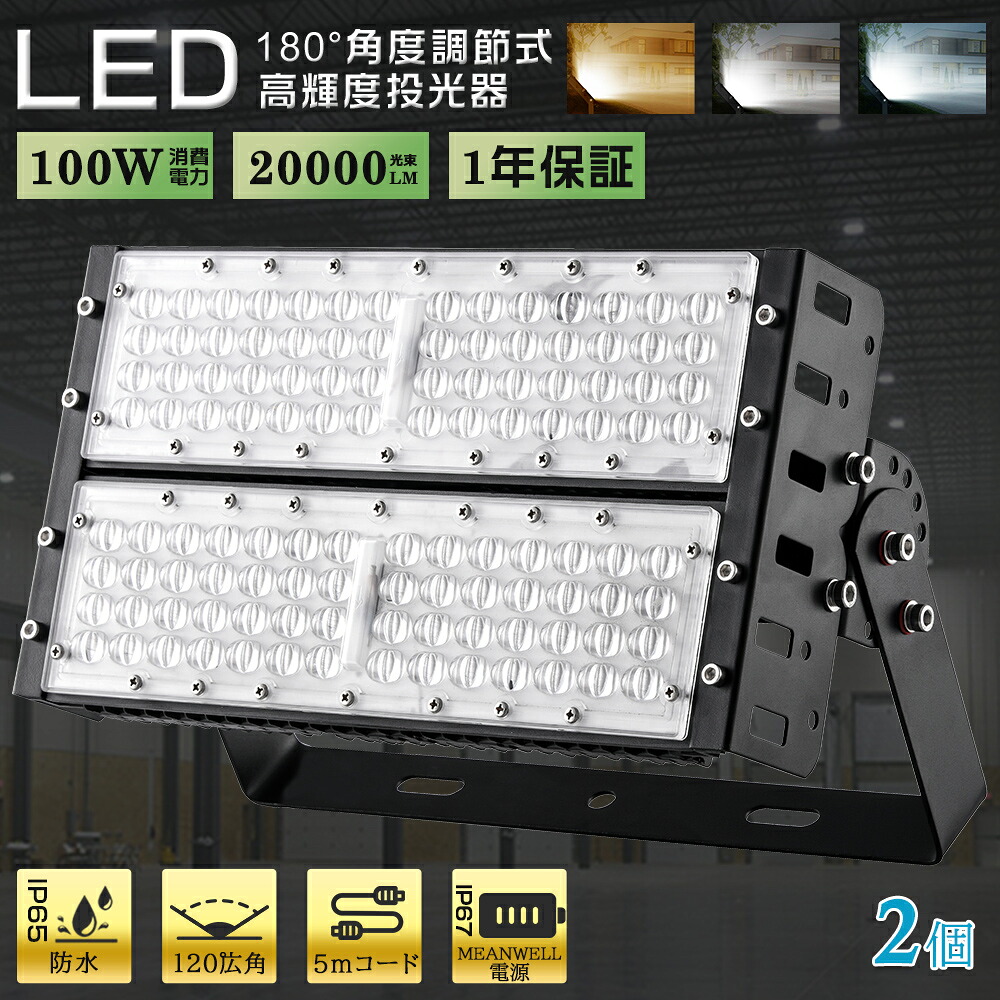 【お得2個】LED投光器 100W 1000W相当 屋外用 防水 屋内屋外兼用 IP65 省エネ 高輝度 20000LM 5mコード ACプラグ MEANWELL電源 180°角度調節 LED 投光器 作業灯 フラッドライト ワークライト 駐車場灯 屋外作業 看板灯 集魚灯 工場 倉庫 天井照明 電球色 昼白色 昼光色