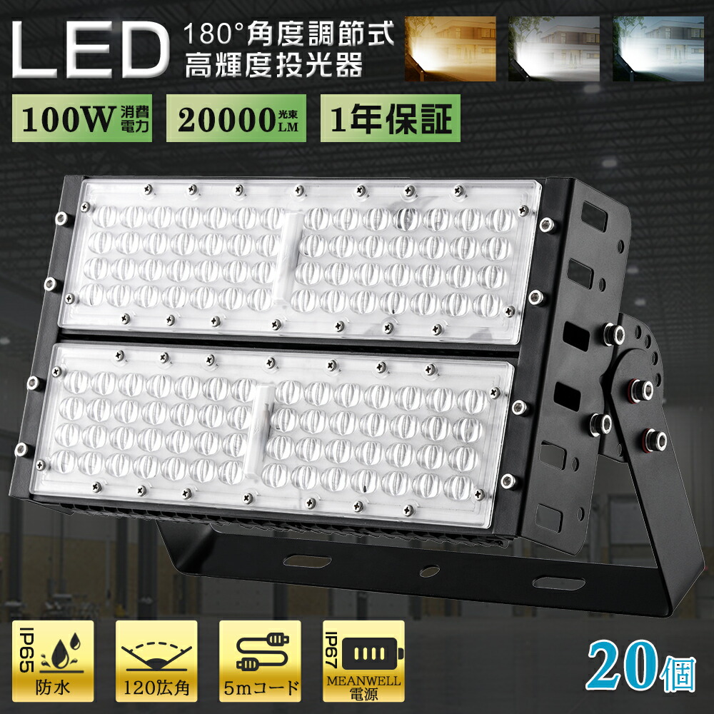 【お得20個】LED写真用照明 100W 1000W好いかげんに 室外用 雨合羽 屋内室外兼用 IP65 省エネ 高明快さ 20000LM 5m吊りひも AC繋ぎ MEANWELLワット数 180°角度調節する LED 写真用照明 やり方灯 フラッドライト 細工物点火装置 パーキング場灯 室外やり方 貼り出し灯 集魚灯 工業プラント バス発着場 上昇限度点火装置 白熱電球色 昼白いこと 昼光色