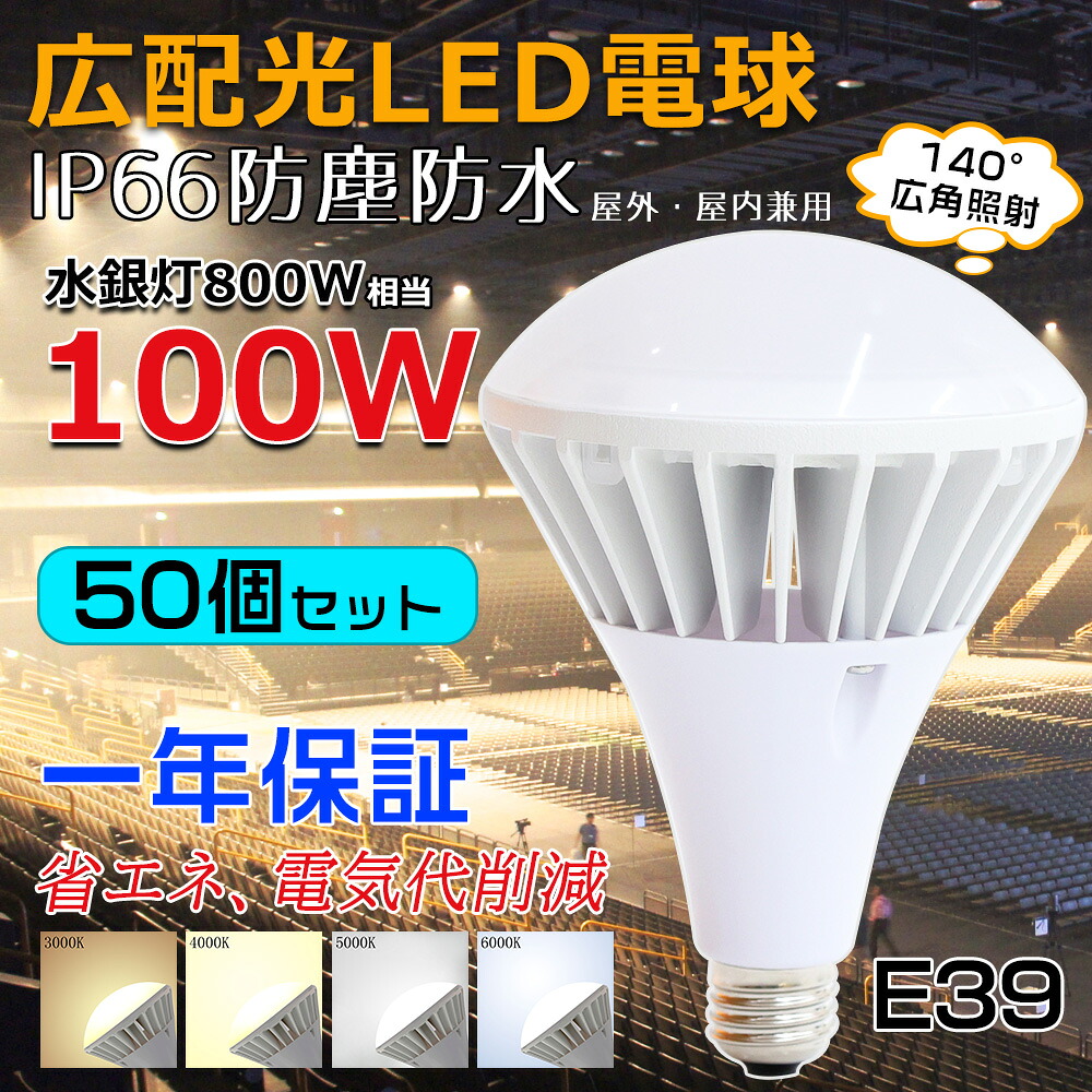 【50個入り】防水 LED電球 屋外用 口金E39 LEDビーム電球 100W 20000LM led 電球 ビーム球 防水防塵IP66 屋外屋内兼用 看板照明 看板用ライト LEDスポットライト 天井照明 ワークライト 作業灯 省エネ 高輝度 長寿命 電球色 白色 昼白色 昼光色 落下防止ワイヤー付 一年保証
