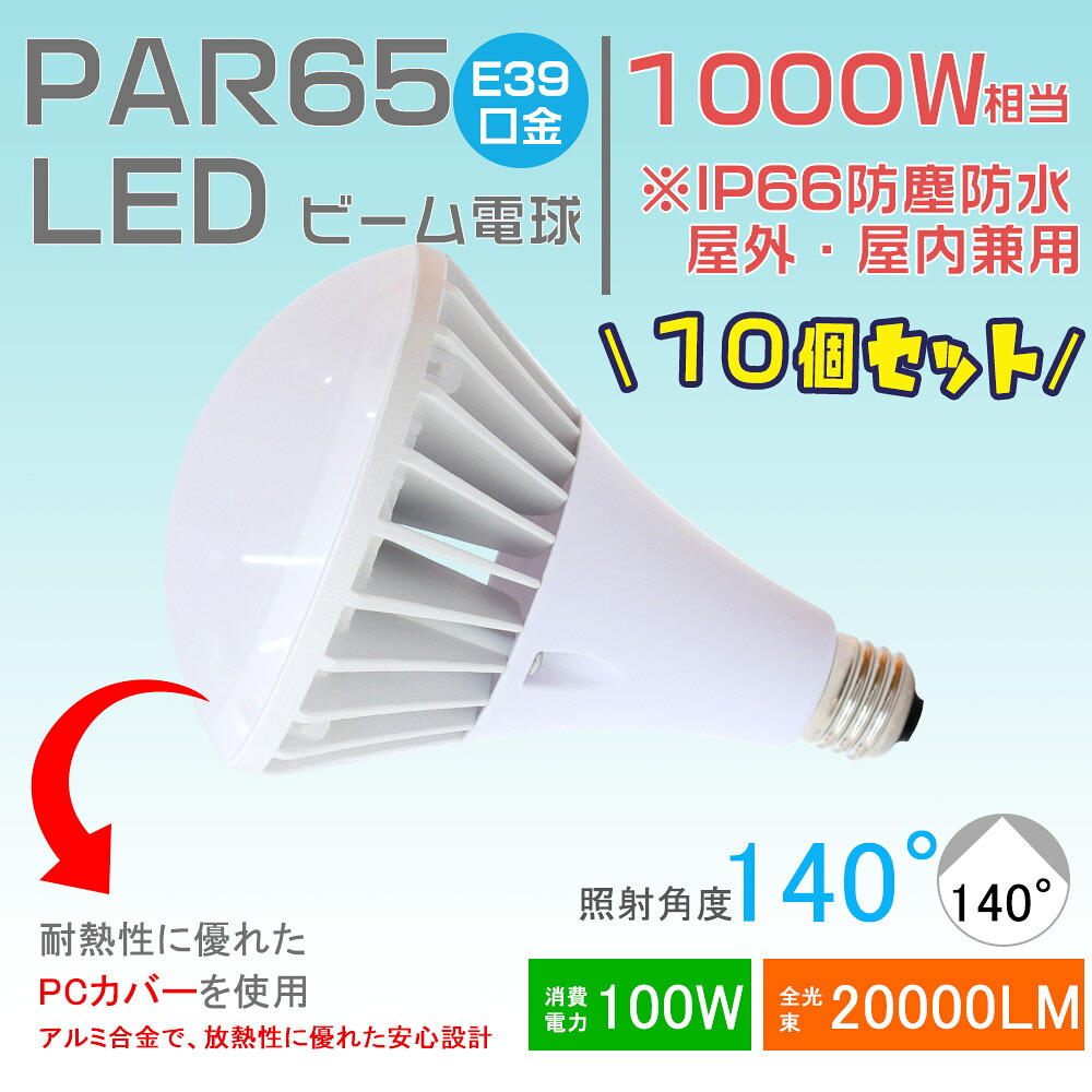 【10個セット】LED電球 LEDビームランプ スポットLED照明 LED水銀灯ランプ バラストレス水銀灯代替 IP66防水 屋内屋外兼用 LED ハロゲン電球 看板照明 看板灯 産業用ライト 工場灯 街路灯 道路灯 施設照明 店舗照明 ビーム角度140° E39 消費電力100W 20000LM高輝度 一年保証