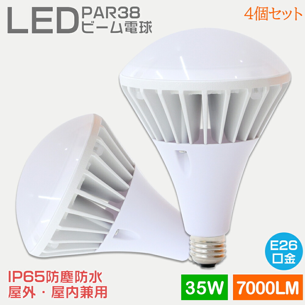 【お得4個】LED電球 LEDビームランプ スポットLED照明 LED水銀灯ランプ バラストレス水銀灯代替 IP65防水 屋内屋外兼用 LED ハロゲン電球 看板照明 看板灯 産業用ライト 工場灯 街路灯 道路灯 施設照明 店舗照明 ビーム角度140° E26 消費電力35W 7000LM高輝度 一年保証|桂愛JAPAN店