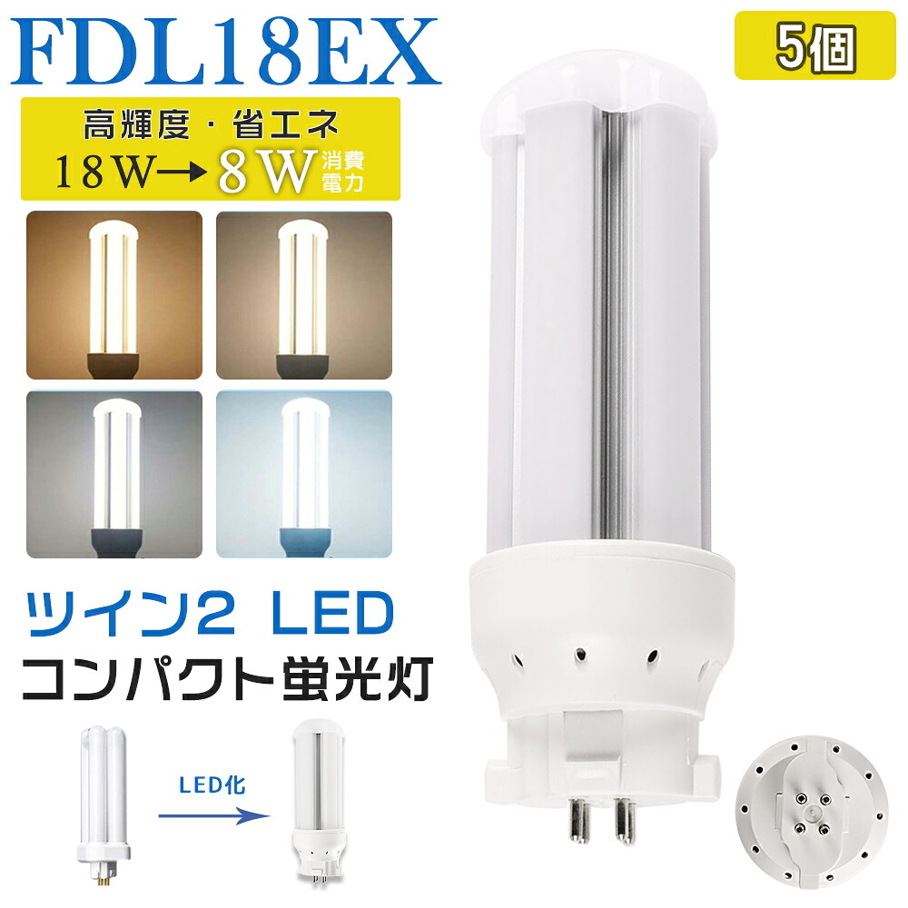 [5個入り口・入口] LED螢光灯 FDL18EX LED化 FDL18EX-L FDL18EX-W FDL18EX-N FDL18EX-D FDL18形 FDL18形入り替わり LED パウダーコンパクト螢光灯 パウダーコンパクト形螢光灯 ledに取り替えっこ パラライト 省エネ18W→8W GX10q口金 GX10q-3 チラツキ皆無 年長命 無耳障りな音 明かり代切り詰め 室内ともし火 工事已むを得ず 1年言いはなつ