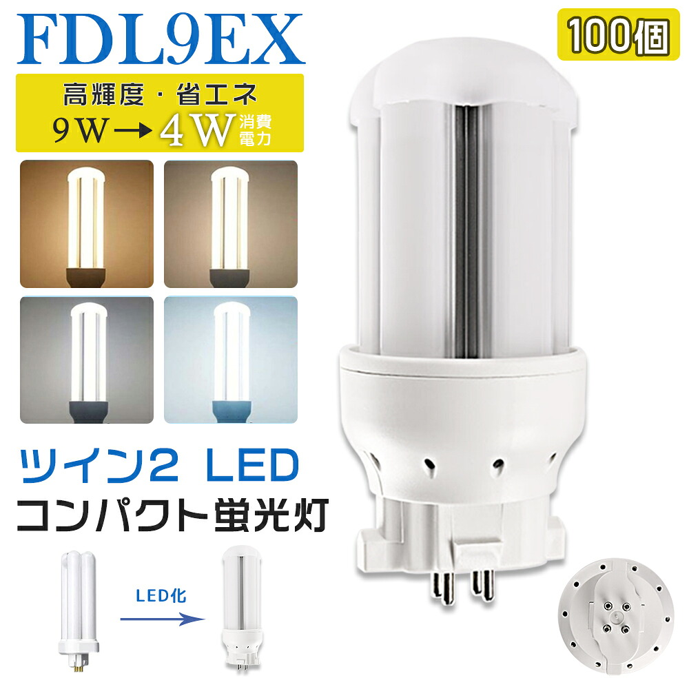 [100本入り口・入口]LED螢光灯 FDL9EX LED化 FDL9EX-L FDL9EX-W FDL9EX-N FDL9EX-D FDL9形 FDL9形入り替わり LED パウダーコンパクト螢光灯 パウダーコンパクト形螢光灯 ツイン2 ledに取り替えっこ パラライト 省エネ9W→4W GX10q口金 GX10q-1 チラツキ皆無 年長命 無騒々しい音 明かり代切り詰め 室内点火装置 工事已むを得ず 1年引き受ける