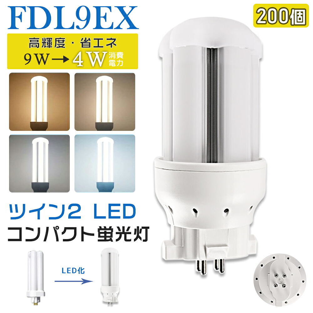 [200本入り口・入口]LED螢光灯 FDL9EX LED化 FDL9EX-L FDL9EX-W FDL9EX-N FDL9EX-D FDL9形 FDL9形入り替わり LED パウダーコンパクト螢光灯 パウダーコンパクト形螢光灯 ツイン2 ledに取り替えっこ パラライト 省エネ9W→4W GX10q口金 GX10q-1 チラツキ皆無 年長命 無耳障りな音 明かり代切り詰め 室内ともし火 工事已むを得ず 1年言いはなつ