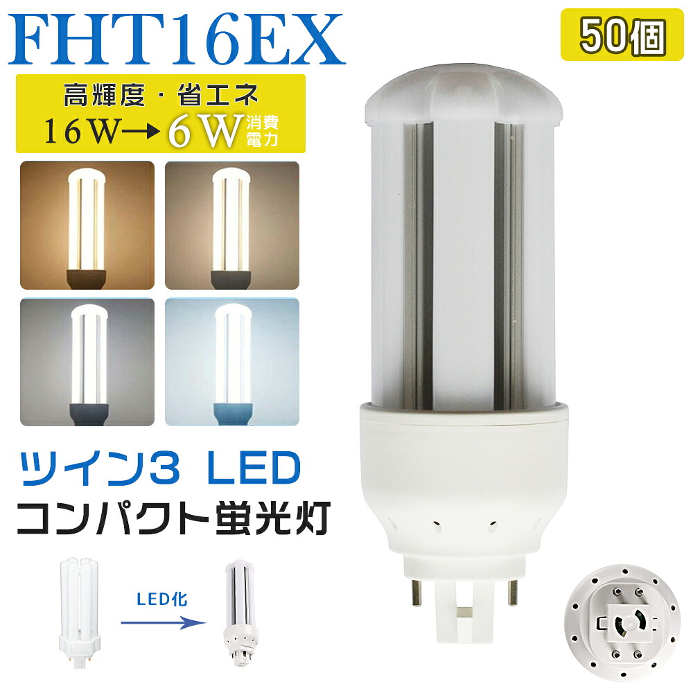 [50個入り口・入口] LED螢光灯 FHT16EX LED化 FHT16EX-L FHT16EX-W FHT16EX-N FHT16EX-D FHT16形 FHT16形入れ代わり LED パウダーコンパクト螢光灯 パウダーコンパクト形螢光灯 ledに取り替えっこ パラライト 省エネ16W→6W GX24q口金 GX24q-2 チラツキ絶無 年長命 無騒々しい音 灯し火代引き下げ 室内ともし火 工事止むを得ず 1年引きうける ライト・照明器具-蛍光灯