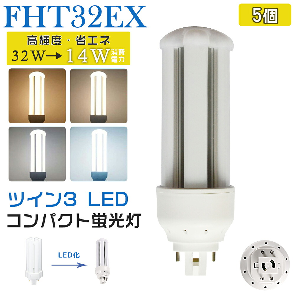 [5個入り口・入口] LED螢光灯 FHT32EX LED化 FHT32EX-L FHT32EX-W FHT32EX-N FHT32EX-D FHT32形 FHT32形入り替わり LED パウダーコンパクト螢光灯 パウダーコンパクト形螢光灯 ledに取り替えっこ パラライト 省エネ32W→14W GX24q口金 GX24q-3 チラツキ皆無 年長命 無耳障りな音 明かり代切り詰め 室内ともし火 工事已むを得ず 1年言いはなつ