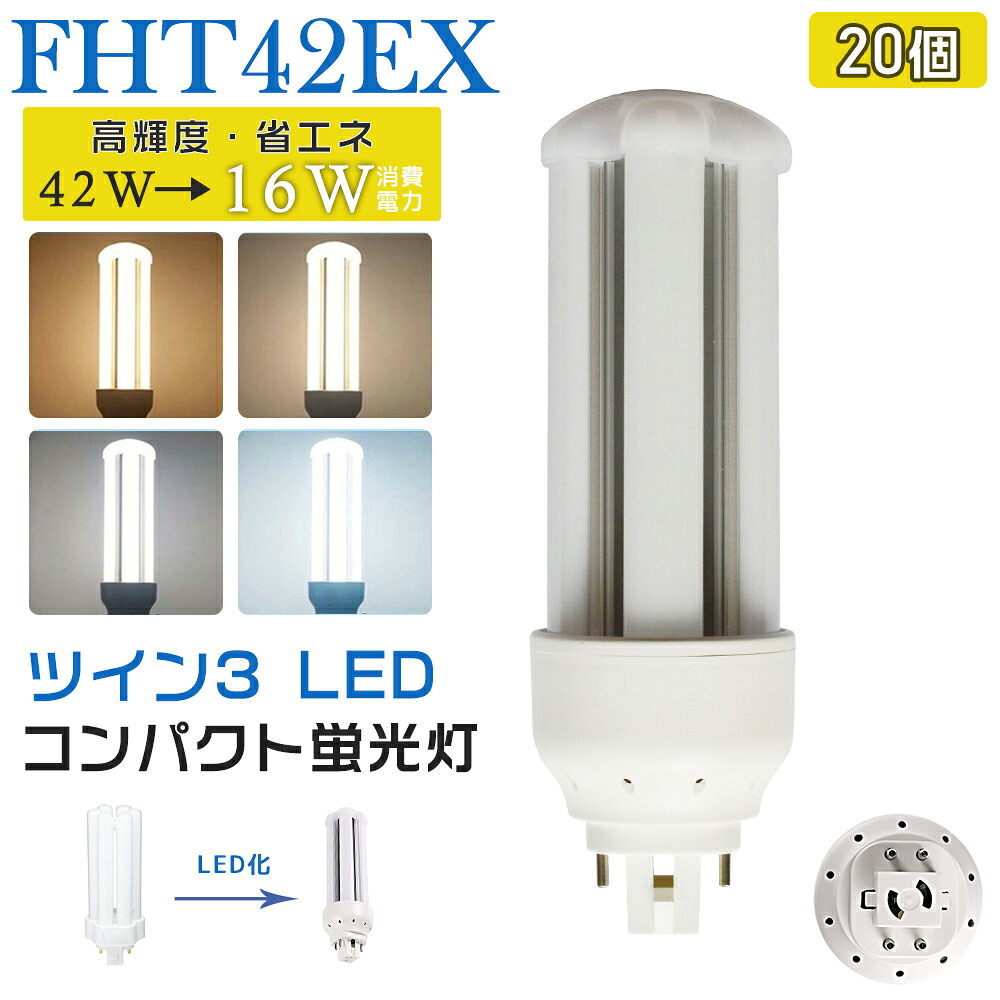 [20本入り口・入口] LED螢光灯 FHT42EX LED化 FHT42EX-L FHT42EX-W FHT42EX-N FHT42EX-D FHT42形 FHT42形入り替わり LED パウダーコンパクト螢光灯 パウダーコンパクト形螢光灯 ledに取り替えっこ パラライト 省エネ42W→16W GX24q口金 GX24q-4 チラツキ皆無 年長命 無耳障りな音 明かり代切り詰め 室内ともし火 工事已むを得ず 1年言いはなつ