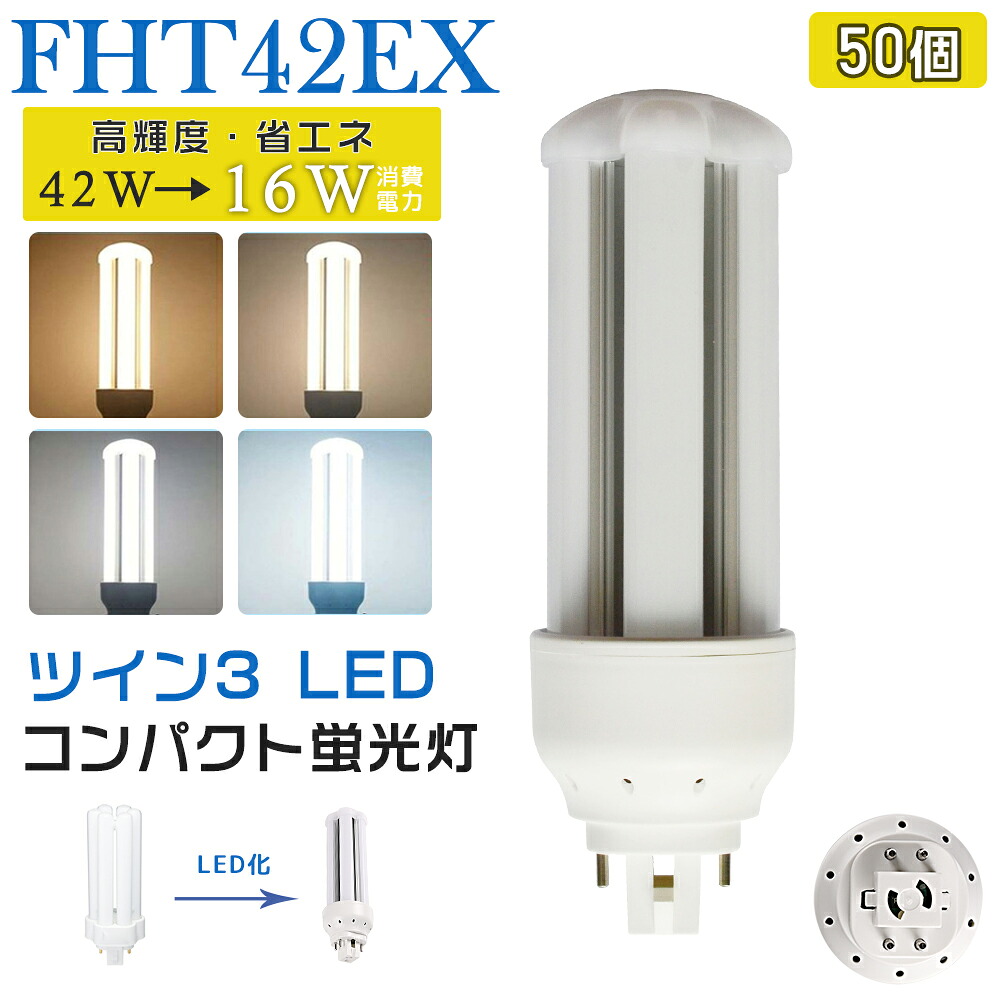 [50本入り] LED蛍光灯 FHT42EX LED化 FHT42EX-L FHT42EX-W FHT42EX-N FHT42EX-D FHT42形 FHT42形代替 LED コンパクト蛍光灯 コンパクト形蛍光灯 ledに交換 パラライト 省エネ42W→16W GX24q口金 GX24q-4 チラツキ無し 長寿命 無騒音 電気代削減 室内照明 工事必要 1年保証