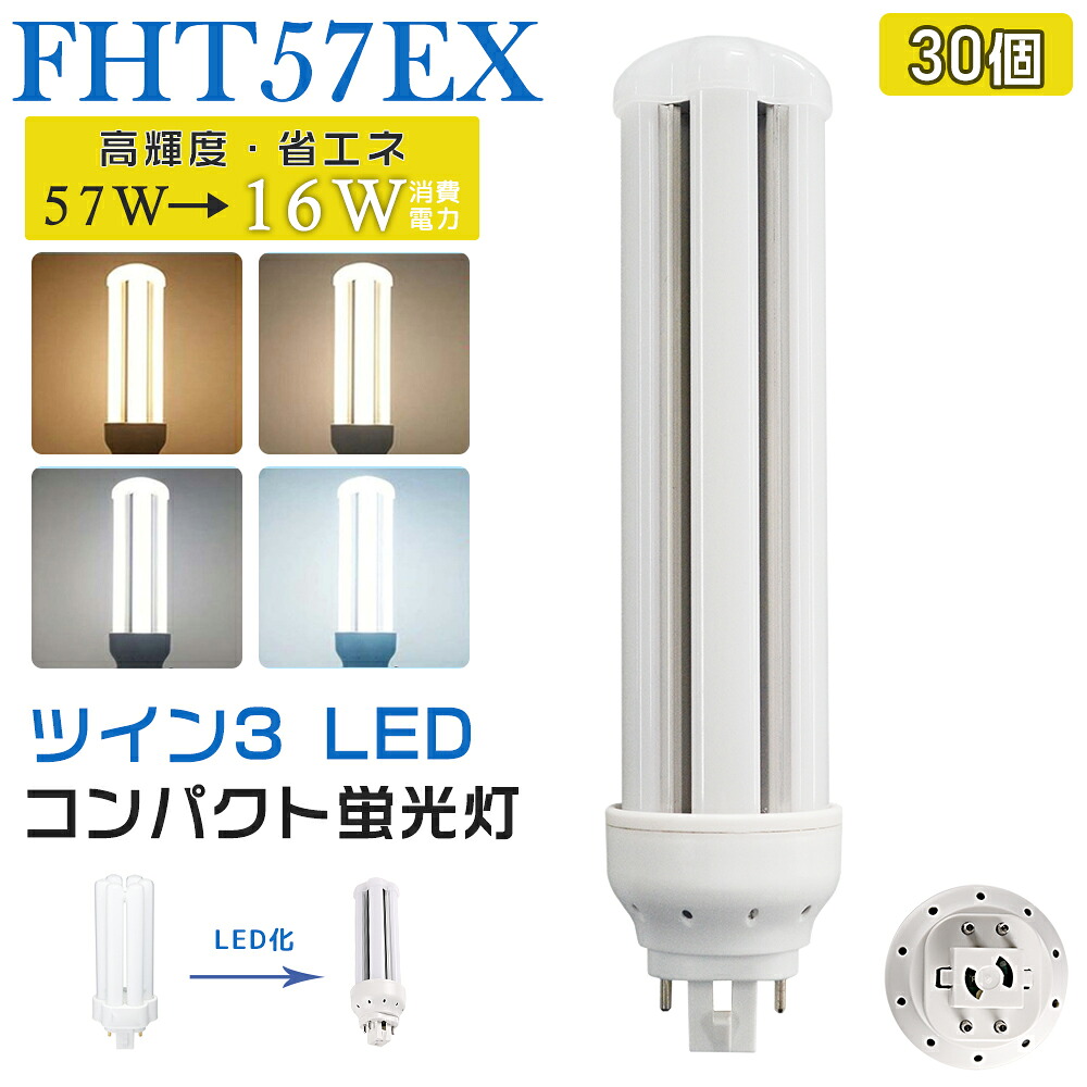 [30本入り] LED蛍光灯 FHT57EX LED化 FHT57EX-L FHT57EX-W FHT57EX-N FHT57EX-D FHT57形 FHT57形代替 LED コンパクト蛍光灯 コンパクト形蛍光灯 ledに交換 パラライト 省エネ57W→16W GX24q口金 GX24q-5 チラツキ無し 長寿命 無騒音 電気代削減 室内照明 工事必要 1年保証