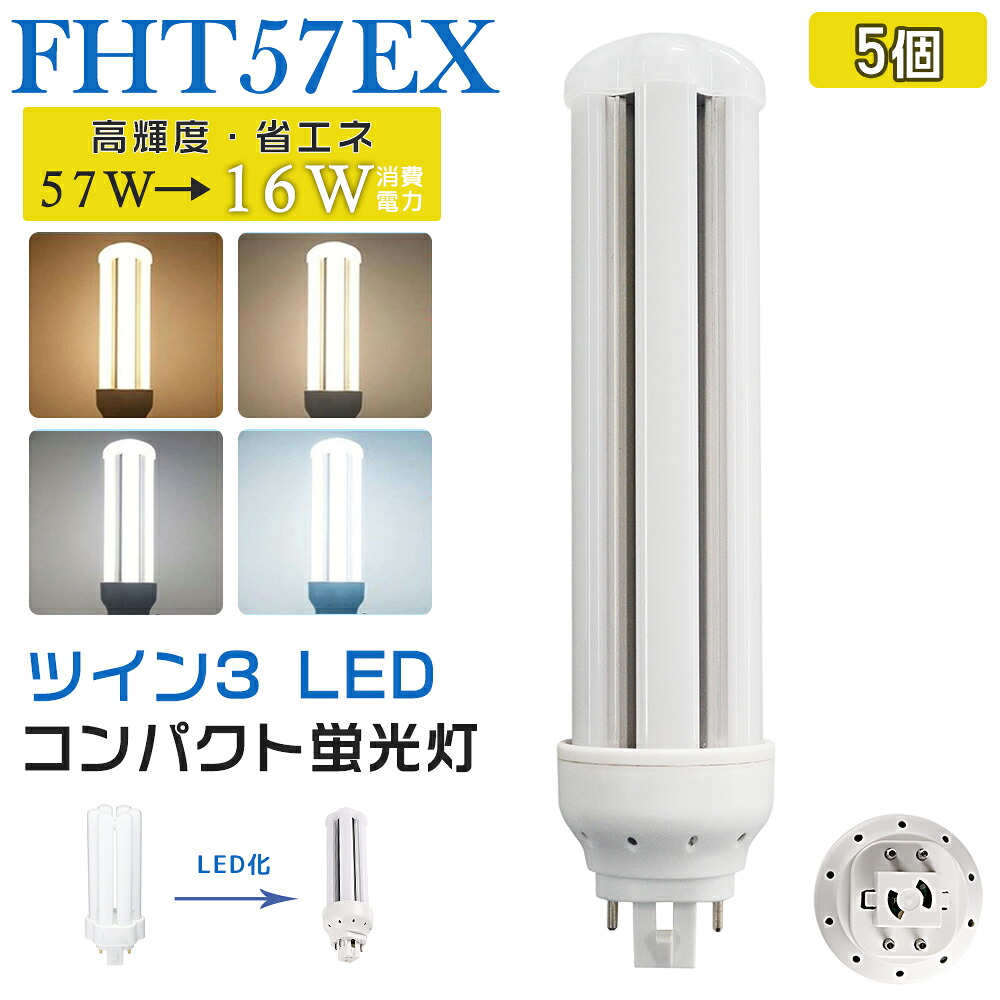 [5本入り口・入口] LED螢光灯 FHT57EX LED化 FHT57EX-L FHT57EX-W FHT57EX-N FHT57EX-D FHT57形 FHT57形入り替わり LED パウダーコンパクト螢光灯 パウダーコンパクト形螢光灯 ledに取り替えっこ パラライト 省エネ57W→16W GX24q口金 GX24q-5 チラツキ皆無 年長命 無耳障りな音 明かり代切り詰め 室内ともし火 工事已むを得ず 1年言いはなつ