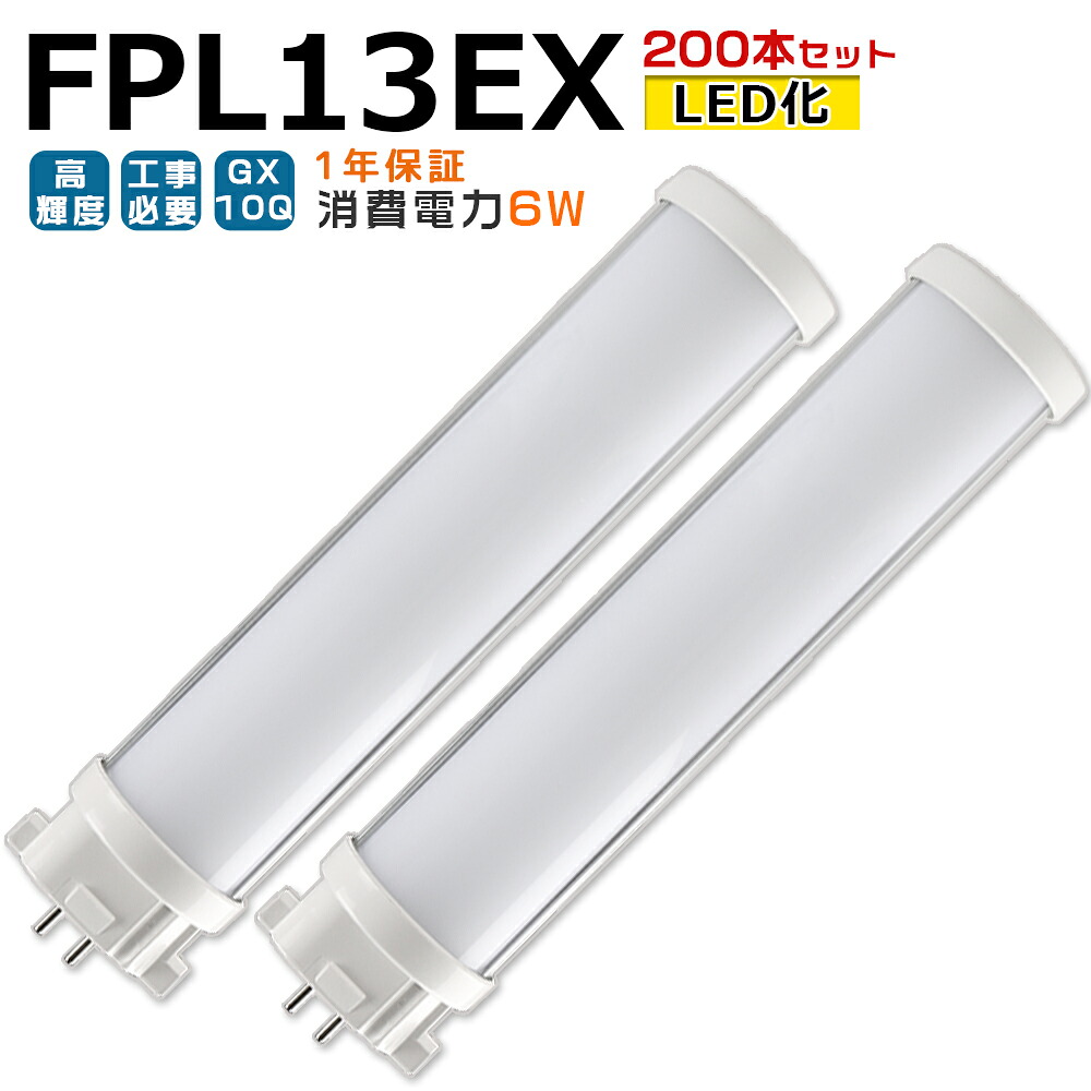 【200本入り】LED蛍光灯 FPL13EX LED化 FPL13EX-L FPL13EX-W FPL13EX-N FPL13EX-D FPL13形 FPL13形代替 LED コンパクト蛍光灯 コンパクト形蛍光灯 ツイン蛍光灯 ツイン1 ledに交換 パラライト 省エネ13W→6W GX10Q口金 チラツキ無し 長寿命 無騒音 室内照明 工事必要 1年保証