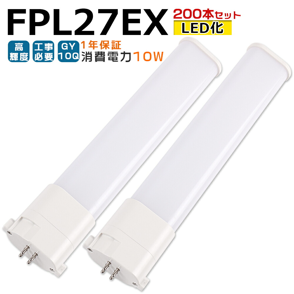 【200本入り】LED蛍光灯 FPL27EX LED化 FPL27EX-L FPL27EX-W FPL27EX-N FPL27EX-D FPL27形 FPL27形代替 LED コンパクト蛍光灯 コンパクト形蛍光灯 ツイン蛍光灯 ツイン1 ledに交換 パラライト 省エネ27W→10W GY10Q チラツキ無し 長寿命 無騒音 室内照明 工事必要 1年保証
