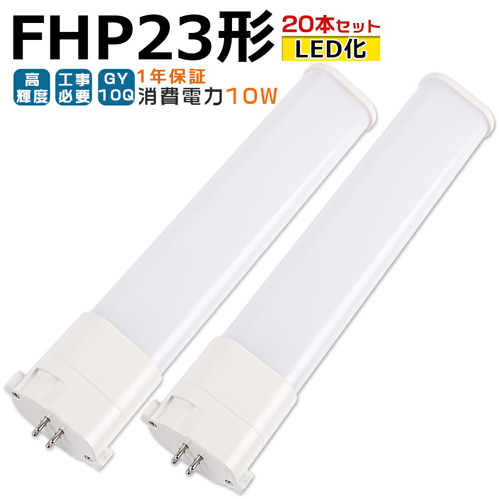 【20本入り】LED蛍光灯 FHP23 LED化 FHP23EL FHP23EW FHP23EN FHP23ED FHP23形 FHP23形代替 LED コンパクト蛍光灯 コンパクト形蛍光灯 ツイン蛍光灯 ツイン1 ledに交換 パラライト 省エネ23W→10W GY10Q口金 チラツキ無し 長寿命 無騒音 室内照明 工事必要 1年保証