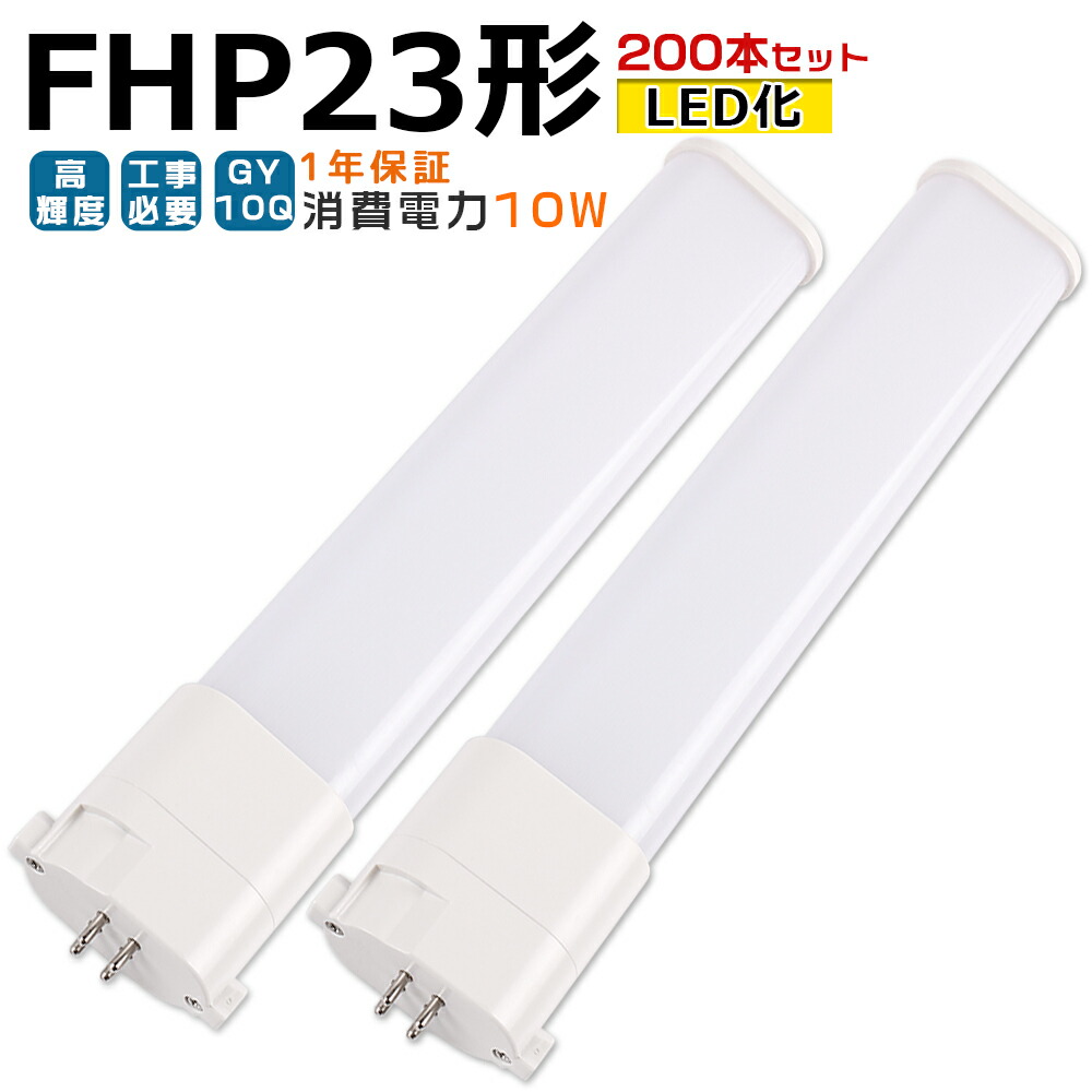 【200本入り】LED蛍光灯 FHP23 LED化 FHP23EL FHP23EW FHP23EN FHP23ED FHP23形 FHP23形代替 LED コンパクト蛍光灯 コンパクト形蛍光灯 ツイン蛍光灯 ツイン1 ledに交換 パラライト 省エネ23W→10W GY10Q口金 チラツキ無し 長寿命 無騒音 室内照明 工事必要 1年保証