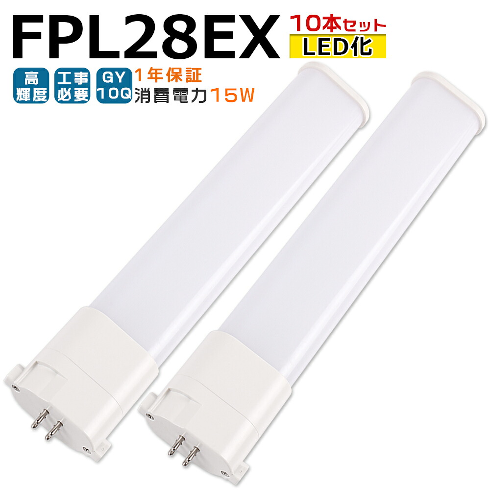 【10本入り】LED蛍光灯 FPL28EX LED化 FPL28EX-L FPL28EX-W FPL28EX-N FPL28EX-D FPL28形 FPL28形代替 LED コンパクト蛍光灯 コンパクト形蛍光灯 ツイン蛍光灯 ツイン1 ledに交換 パラライト 省エネ28W&rarr;15W GY10Q口金 チラツキ無し 長寿命 無騒音 室内照明 工事必要 1年保証｜桂愛JAPAN店