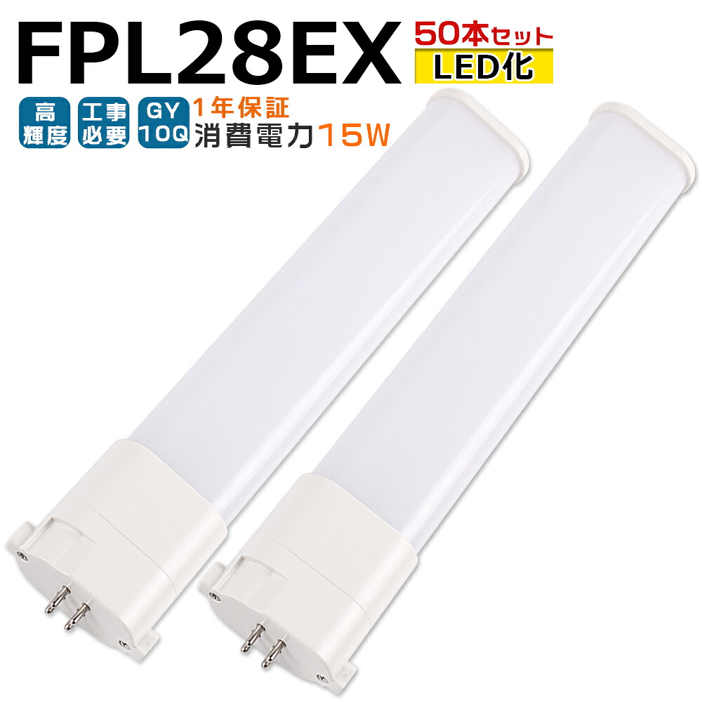 【50本入り口・入口】LED螢光灯 FPL28EX LED化 FPL28EX-L FPL28EX-W FPL28EX-N FPL28EX-D FPL28形 FPL28形入れ替わり LED パウダーコンパクト螢光灯 パウダーコンパクト形螢光灯 ツイン螢光灯 ツイン1 ledに取り替えっこ パラライト 省エネ28W→15W GY10Q口金 チラツキ皆無 年長命 無騒々しい音 室内点火装置 工事已むを得ず 1年引きうける