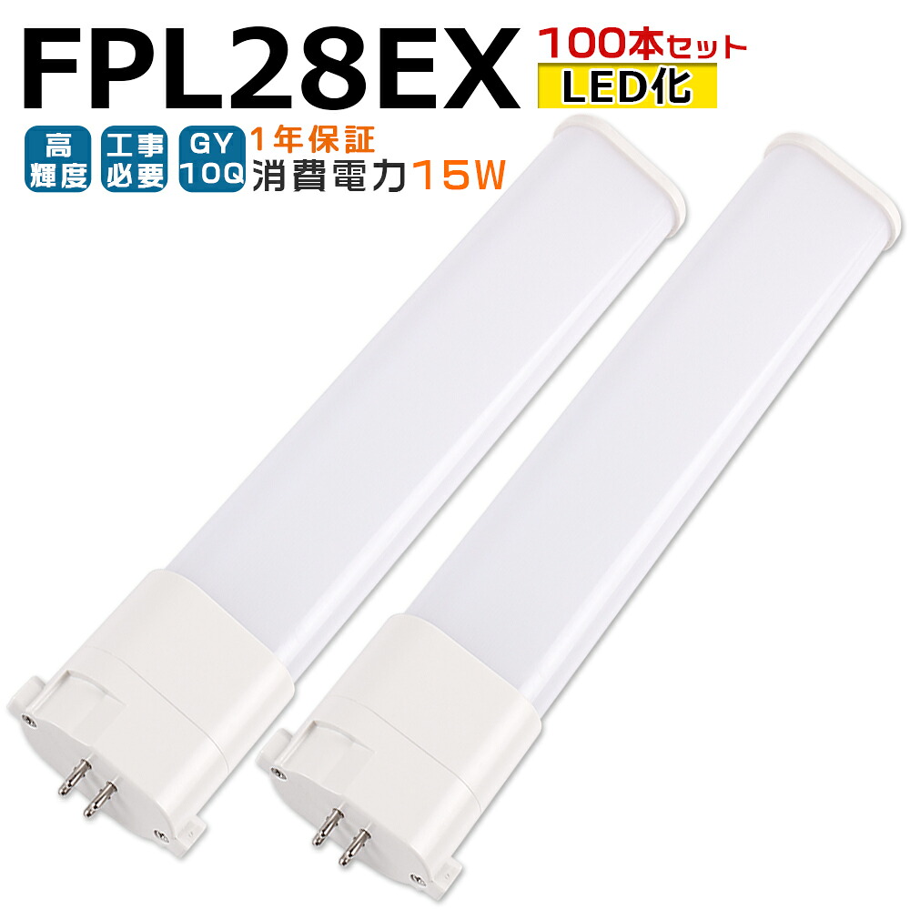 【100本入り口・入口】LED螢光灯 FPL28EX LED化 FPL28EX-L FPL28EX-W FPL28EX-N FPL28EX-D FPL28形 FPL28形入れ替わり LED パウダーコンパクト螢光灯 パウダーコンパクト形螢光灯 ツイン螢光灯 ツイン1 ledに取り替えっこ パラライト 省エネ28W→15W GY10Q チラツキ皆無 年長命 無騒々しい音 室内点火装置 工事已むを得ず 1年引きうける