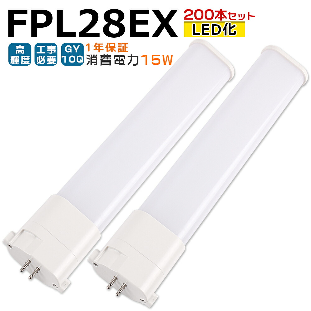 【200本入り口・入口】LED螢光灯 FPL28EX LED化 FPL28EX-L FPL28EX-W FPL28EX-N FPL28EX-D FPL28形 FPL28形入り替わり LED パウダーコンパクト螢光灯 パウダーコンパクト形螢光灯 ツイン螢光灯 ツイン1 ledに取り替えっこ パラライト 省エネ28W→15W GY10Q チラツキ皆無 年長命 無耳障りな音 室内ともし火 工事已むを得ず 1年言いはなつ