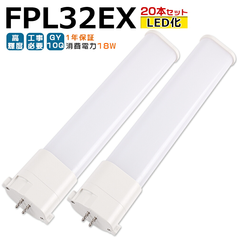 【20本入り口・入口】LED螢光灯 FPL32EX LED化 FPL32EX-L FPL32EX-W FPL32EX-N FPL32EX-D FPL32形 FPL32形入り替わり LED パウダーコンパクト螢光灯 パウダーコンパクト形螢光灯 ツイン螢光灯 ツイン1 ledに取り替えっこ パラライト 省エネ32W→18W GY10Q口金 チラツキ皆無 年長命 無耳障りな音 室内ともし火 工事已むを得ず 1年言いはなつ