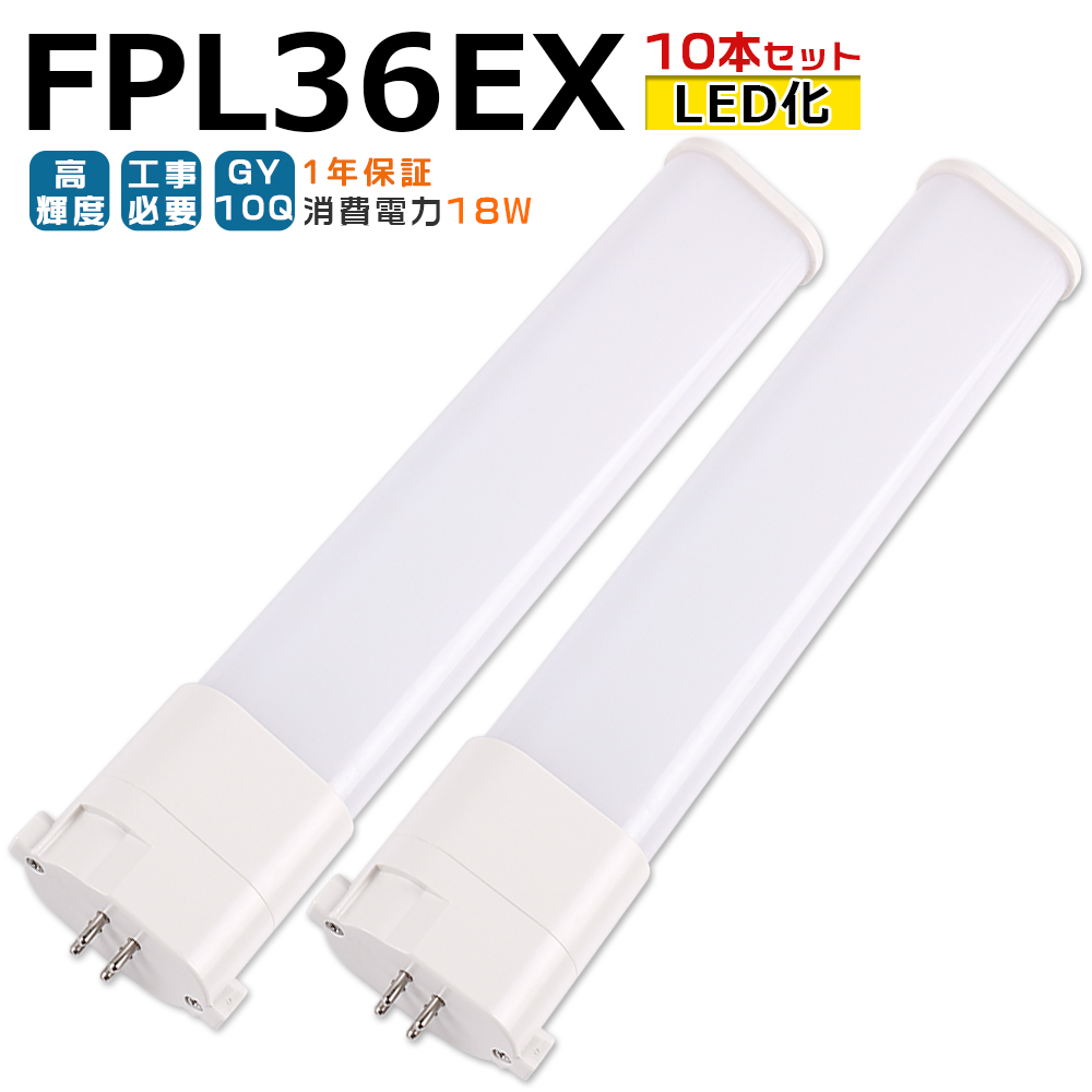 返品交換不可】-FPL36形 LEDコンパクト蛍光灯 FPL36EX LEDツイン蛍光灯