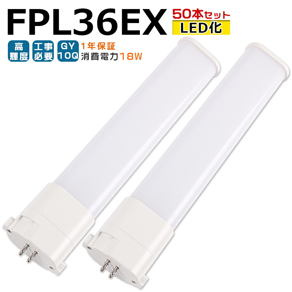 【50本入り口・入口】LED螢光灯 FPL36EX LED化 FPL36EX-L FPL36EX-W FPL36EX-N FPL36EX-D FPL36形 FPL36形入れ替わり LED パウダーコンパクト螢光灯 パウダーコンパクト形螢光灯 ツイン螢光灯 ツイン1 ledに取り替えっこ パラライト 省エネ36W→18W GY10Q口金 チラツキ皆無 年長命 無騒々しい音 室内点火装置 工事已むを得ず 1年引きうける