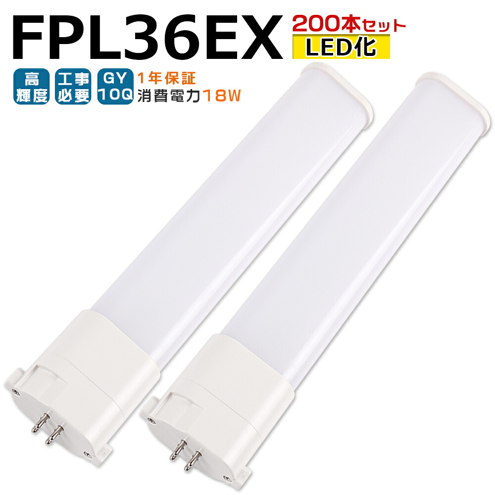 【200本入り】LED蛍光灯 FPL36EX LED化 FPL36EX-L FPL36EX-W FPL36EX-N FPL36EX-D FPL36形 FPL36形代替 LED コンパクト蛍光灯 コンパクト形蛍光灯 ツイン蛍光灯 ツイン1 ledに交換 パラライト 省エネ36W→18W GY10Q チラツキ無し 長寿命 無騒音 室内照明 工事必要 1年保証