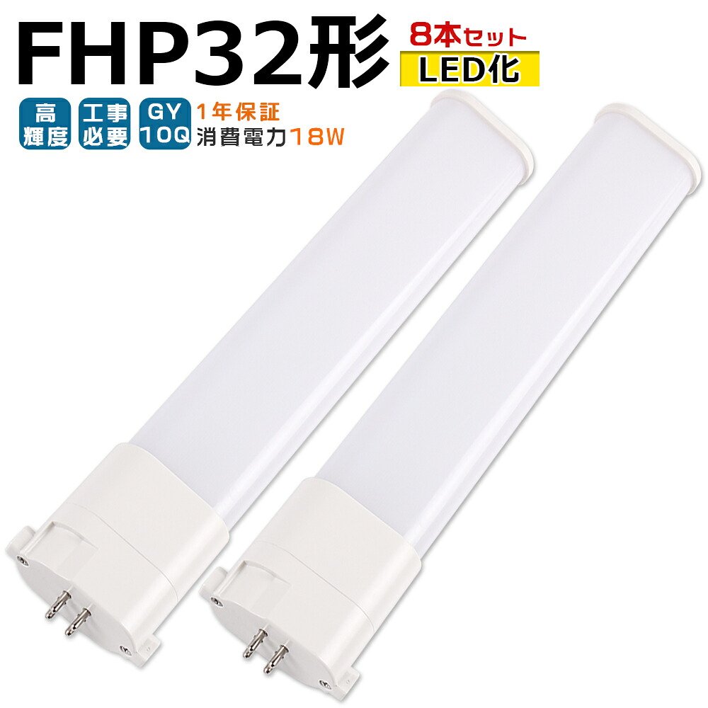 【8本入り】LED蛍光灯 FHP32 LED化 FHP32EL FHP32EW FHP32EN FHP32ED FHP32形 FHP32形代替 LED コンパクト蛍光灯 コンパクト形蛍光灯 ツイン蛍光灯 ツイン1 ledに交換 パラライト 省エネ32W→18W GY10Q口金 チラツキ無し 長寿命 無騒音 電気代削減 室内照明 工事必要 1年保証