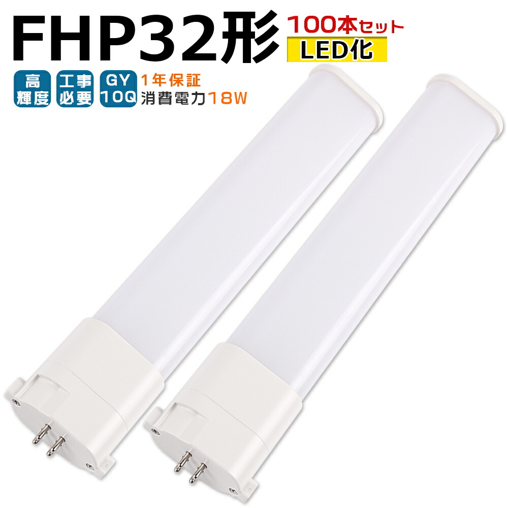 MITSUBISHI FHP32EN 32W コンパクト蛍光灯 FHP32形/FPL36/FPL32代替 代替用LED蛍光灯 18W LED コンパクト