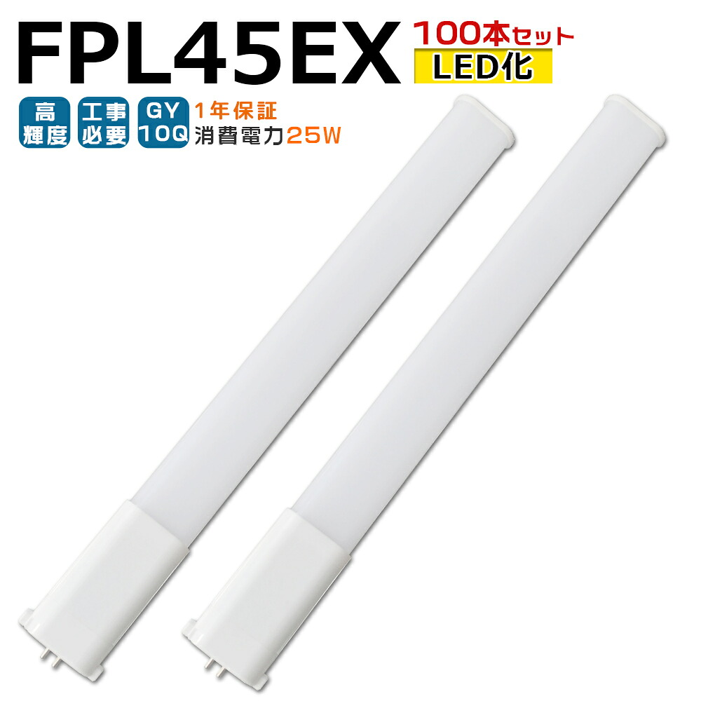 【100本入り口・入口】LED螢光灯 FPL45EX LED化 FPL45EX-L FPL45EX-W FPL45EX-N FPL45EX-D FPL45形 FPL45形入れ替わり LED パウダーコンパクト螢光灯 パウダーコンパクト形螢光灯 ツイン螢光灯 ツイン1 ledに取り替えっこ パラライト 省エネ45W→25W GY10Q チラツキ皆無 年長命 無騒々しい音 室内点火装置 工事已むを得ず 1年引きうける