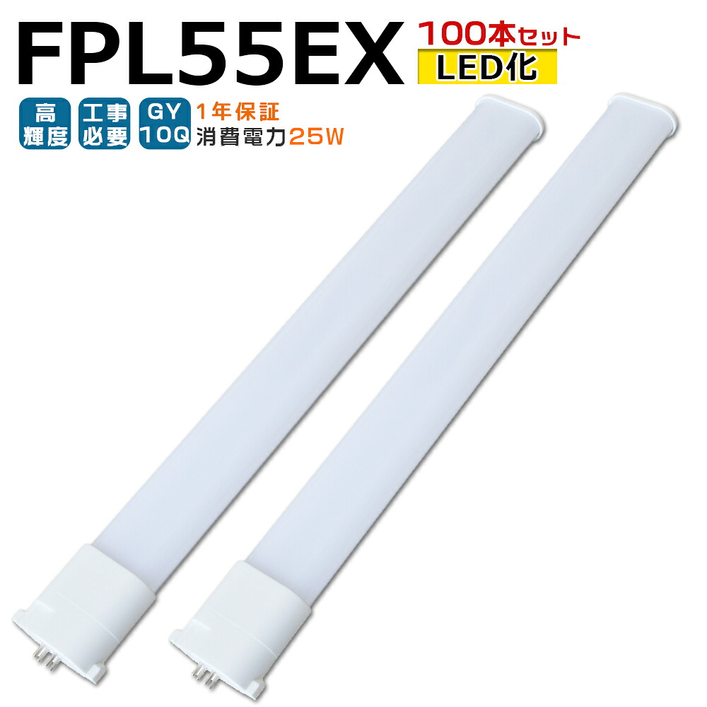 【100本入り口・入口】LED螢光灯 FPL55EX LED化 FPL55EX-L FPL55EX-W FPL55EX-N FPL55EX-D FPL55形 FPL55形入れ替わり LED パウダーコンパクト螢光灯 パウダーコンパクト形螢光灯 ツイン螢光灯 ツイン1 ledに取り替えっこ パラライト 省エネ55W→25W GY10Q チラツキ皆無 年長命 無騒々しい音 室内点火装置 工事已むを得ず 1年引きうける