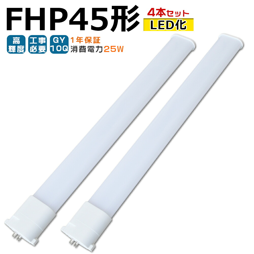 【4本入り口・入口】LED螢光灯 FHP45 LED化 FHP45EL FHP45EW FHP45EN FHP45ED FHP45形 FHP45形入り替わり LED パウダーコンパクト螢光灯 パウダーコンパクト形螢光灯 ツイン螢光灯 ツイン1 ledに取り替えっこ パラライト 省エネ45W→25W GY10Q口金 チラツキ皆無 年長命 無耳障りな音 明かり代切り詰め 室内ともし火 工事已むを得ず 1年言いはなつ
