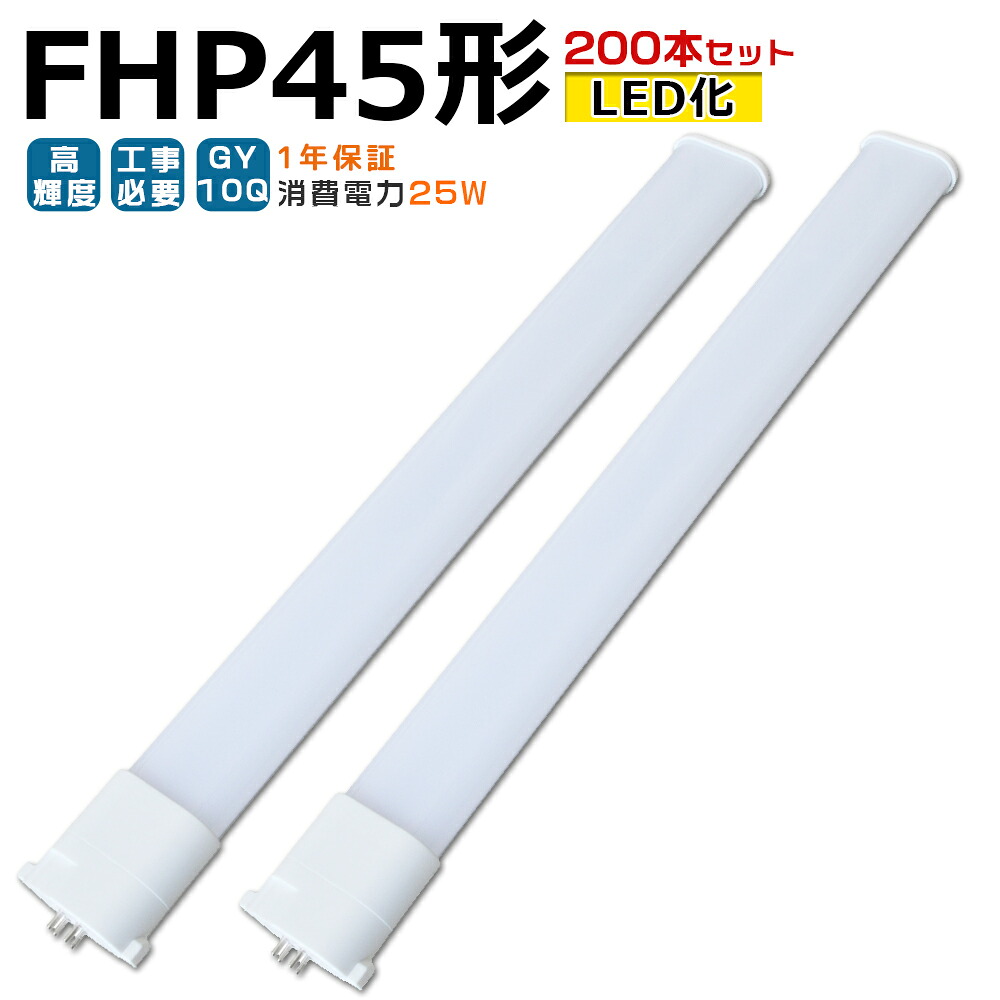【200本入り口・入口】LED螢光灯 FHP45 LED化 FHP45EL FHP45EW FHP45EN FHP45ED FHP45形 FHP45形入り替わり LED パウダーコンパクト螢光灯 パウダーコンパクト形螢光灯 ツイン螢光灯 ツイン1 ledに取り替えっこ パラライト 省エネ45W→25W GY10Q チラツキ皆無 年長命 無耳障りな音 明かり代切り詰め 室内ともし火 工事已むを得ず 1年言いはなつ