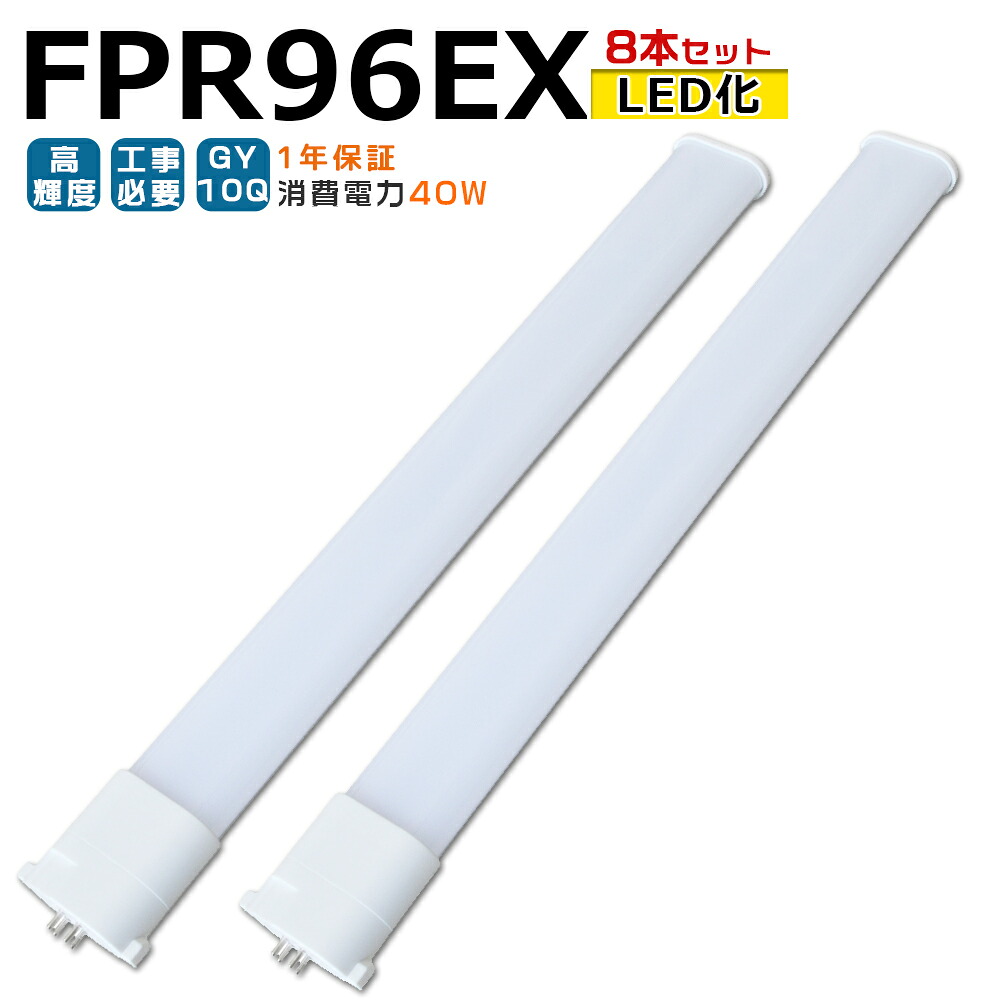 【8本入り口・入口】LED螢光灯 FPR96EX LED化 FPR96EX-L FPR96EX-W FPR96EX-N FPR96EX-D FPR96形 FPR96形入り替わり LED パウダーコンパクト螢光灯 パウダーコンパクト形螢光灯 ツイン螢光灯 ツイン1 ledに取り替えっこ パラライト 省エネ96W→40W GY10Q口金 チラツキ皆無 年長命 無耳障りな音 室内ともし火 工事已むを得ず 1年言いはなつ