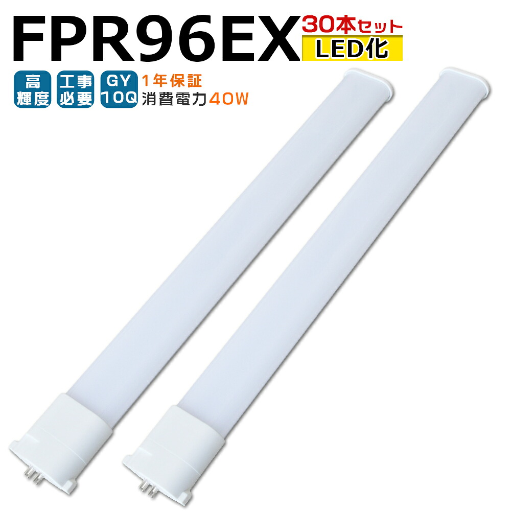 【30本入り口・入口】LED螢光灯 FPR96EX LED化 FPR96EX-L FPR96EX-W FPR96EX-N FPR96EX-D FPR96形 FPR96形入れ替わり LED パウダーコンパクト螢光灯 パウダーコンパクト形螢光灯 ツイン螢光灯 ツイン1 ledに取り替えっこ パラライト 省エネ96W→40W GY10Q口金 チラツキ皆無 年長命 無騒々しい音 室内点火装置 工事已むを得ず 1年引きうける