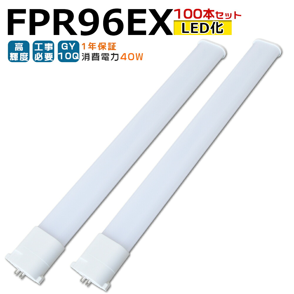 【100本入り】LED蛍光灯 FPR96EX LED化 FPR96EX-L FPR96EX-W FPR96EX-N FPR96EX-D FPR96形 FPR96形代替 LED コンパクト蛍光灯 コンパクト形蛍光灯 ツイン蛍光灯 ツイン1 ledに交換 パラライト 省エネ96W→40W GY10Q チラツキ無し 長寿命 無騒音 室内照明 工事必要 1年保証