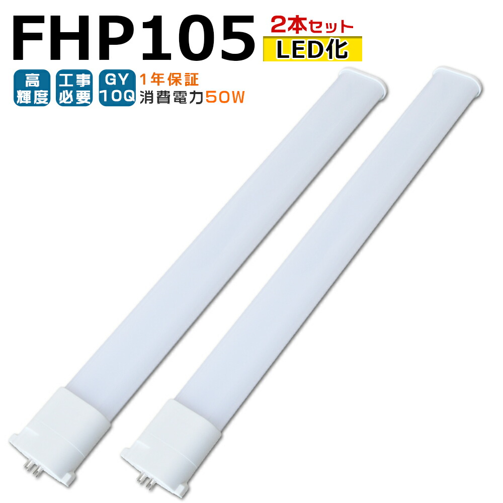 【2本入り】LED蛍光灯 FHP105 LED化 FHP105EL FHP105EW FHP105EN FHP105ED FHP105形 FHP105形代替 LED コンパクト蛍光灯 コンパクト形蛍光灯 ツイン蛍光灯 ツイン1 ledに交換 パラライト 省エネ105W→50W GY10Q口金 チラツキ無し 長寿命 無騒音 室内照明 工事必要 1年保証
