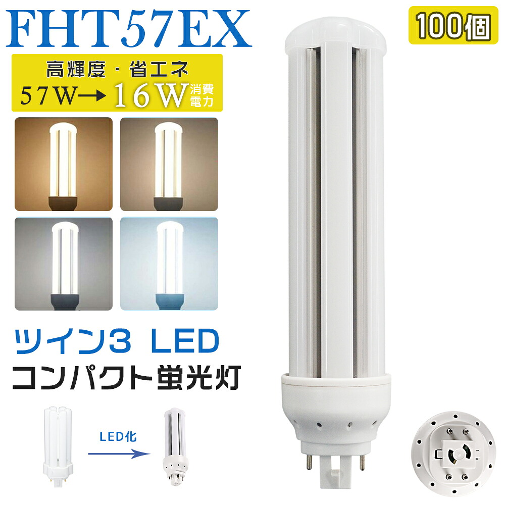 [100本入り口・入口] LED螢光灯 FHT57EX LED化 FHT57EX-L FHT57EX-W FHT57EX-N FHT57EX-D FHT57形 FHT57形入れ替わり LED パウダーコンパクト螢光灯 パウダーコンパクト形螢光灯 ledに取り替えっこ パラライト 省エネ57W→16W GX24q口金 GX24q-5 チラツキ皆無 年長命 無騒々しい音 灯し火代押さえる 室内点火装置 工事已むを得ず 1年引きうける