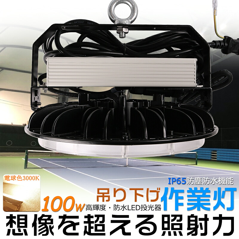 LED高天井灯 LED投光器 UFO型 100W 電球色3000K ACコード付 アース付きプラグ IP65防水 防雨 屋内 屋外 照明 ledライト LED 作業灯 ワークライト アウトドア 吊り下げLED 壁掛け照明 舞台照明 天井照明 看板灯 集魚灯 夜間照明 現場工事 高輝度 省エネ PSE 2年保証 送料無料