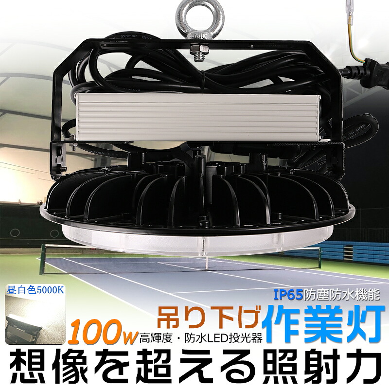 LED高天井灯 LED投光器 UFO型 100W 昼白色5000K ACコード付 アース付きプラグ IP65防水 防雨 屋内 屋外 照明 ledライト LED 作業灯 ワークライト アウトドア 吊り下げLED 壁掛け照明 舞台照明 天井照明 看板灯 集魚灯 夜間照明 現場工事 高輝度 省エネ PSE 2年保証 送料無料