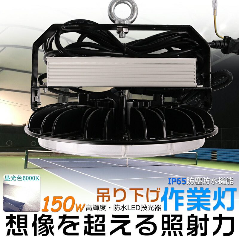 LED高天井灯 LED投光器 UFO型 150W 昼光色6000K ACコード付 アース付きプラグ IP65防水 防雨 屋内 屋外 照明 ledライト LED 作業灯 ワークライト アウトドア 吊り下げLED 壁掛け照明 舞台照明 天井照明 看板灯 集魚灯 夜間照明 現場工事 高輝度 省エネ PSE 2年保証 送料無料
