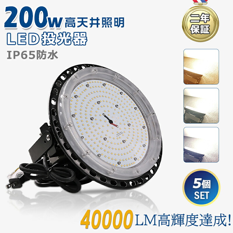【お得5台】超爆光 明るい LED 高天井灯 天井照明 200W 40000LM 高輝度 IP65 防塵 防水 防雨 屋内屋外兼用 看板照明 LED投光器 LED高天井照明 高天井用LED照明 ダウンライト ワークライト LED作業灯 駐車場 体育館 工場 倉庫 工場用LEDライト 商業施設 吊り下げLED 2年保証