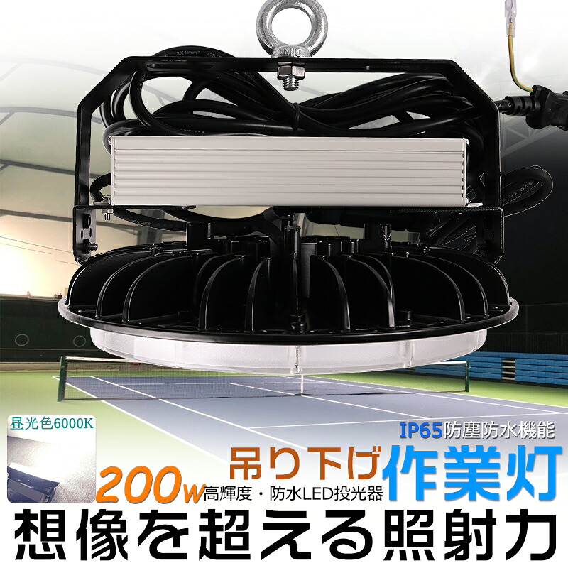 LED高天井灯 LED投光器 UFO型 200W 昼光色6000K ACコード付 アース付きプラグ IP65防水 防雨 屋内 屋外 照明 ledライト LED 作業灯 ワークライト アウトドア 吊り下げLED 壁掛け照明 舞台照明 天井照明 看板灯 集魚灯 夜間照明 現場工事 高輝度 省エネ PSE 2年保証 送料無料