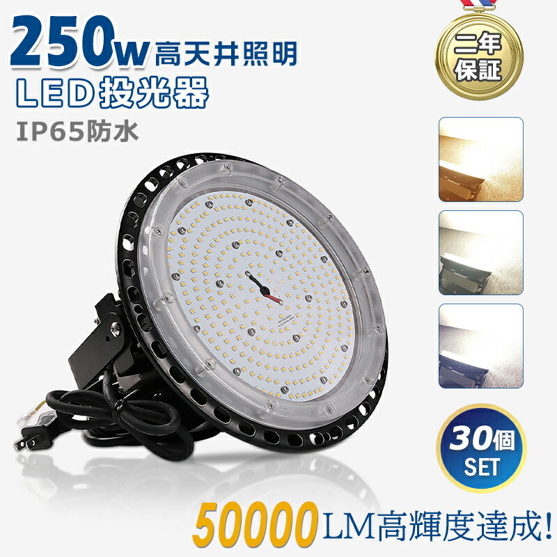 【お得30台】超爆光 末たのもしい LED 高上昇限度灯 上昇限度点火装置 250W 50000LM 高明快さ IP65 防塵 雨合羽 防雨 屋内室外兼用 貼り出し点火装置 LED写真用照明 LED高上昇限度点火装置 高上昇限度用LED点火装置 落ちこむ点火装置 細工物点火装置 LEDやり方灯 パーキング場 屋内競技場 工業プラント バス発着場 工業プラント用LED点火装置 営利主義併設 吊り下げLED 2年引きうける